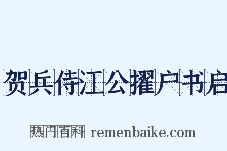 贺兵侍江公擢户书启是什么意思的图片